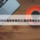 2021最新疫情日记/最近疫情日记