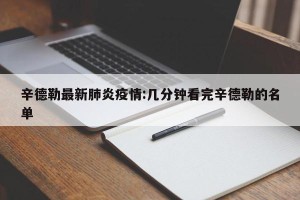 辛德勒最新肺炎疫情:几分钟看完辛德勒的名单