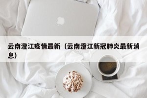 云南澄江疫情最新（云南澄江新冠肺炎最新消息）
