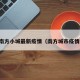 南方小城最新疫情（南方城市疫情）