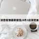 波密疫情最新报告/4月3日波密县