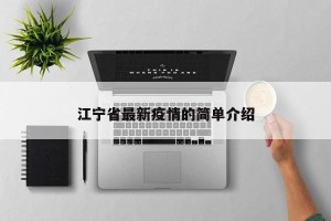 江宁省最新疫情的简单介绍