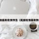 英国最新疫情预告（英国疫情最新数据）