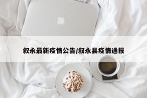 叙永最新疫情公告/叙永县疫情通报