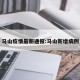 马山疫情最新通报:马山新增病例