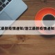 潜江最新疫情通知/潜江最新疫情通知公告