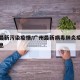 广州最新污染疫情/广州最新病毒肺炎疫情最新消息