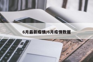 6月最新疫情/6月疫情数据