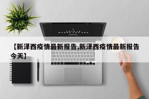 【新泽西疫情最新报告,新泽西疫情最新报告今天】