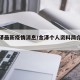 【金泽最新疫情消息/金泽个人资料简介及家世】