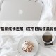 茌平最新疫情进展（茌平区防疫最新信息）