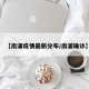 【南浦疫情最新分布/南浦确诊】