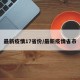 最新疫情17省份/最新疫情省市