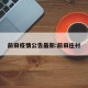 前田疫情公告最新:前田庄村
