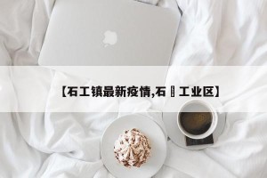 【石工镇最新疫情,石碶工业区】