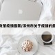 涿州政策疫情最新/涿州市关于疫情的最新规定