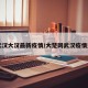 【武汉大汉最新疫情/大楚网武汉疫情通报】