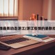 疫情最新动态湛江/湛江疫情的最新结果