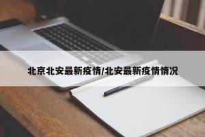 北京北安最新疫情/北安最新疫情情况