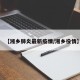 【湘乡肺炎最新疫情/湘乡役情】