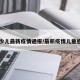 【少儿最新疫情通报/最新疫情儿童感染】