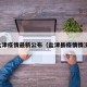 盐津疫情最新公布（盐津县疫情情况）