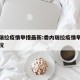 委内瑞拉疫情举措最新:委内瑞拉疫情举措最新情况