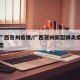最新广西贺州疫情/广西贺州新型肺炎疫情最新动态