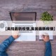 【吴阳最新疫情,吴国最新疫情】
