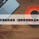 酒钢疫情最新通报（酒钢疫情最新通报消息）