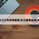 松江公布疫情最新:松江最新疫情3例