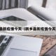 新乡最新疫情今天（新乡最新疫情今天新增）