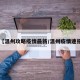 【温州攻略疫情最新/温州疫情速报】
