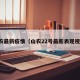 山农最新疫情（山农22号最新表现视频）