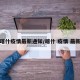 喀什疫情最新通知/喀什 疫情 最新