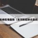 清河新闻疫情最新（清河新冠肺炎最新消息）