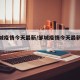 【邹城疫情今天最新/邹城疫情今天最新情况】