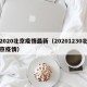 2020北京疫情最新（20201230北京疫情）