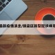 铜梁最新疫情消息/铜梁区新型冠状病毒最新消息