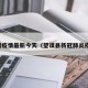 望谟疫情最新今天（望谟县新冠肺炎疫情）