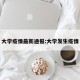 大学疫情最新通报:大学发生疫情