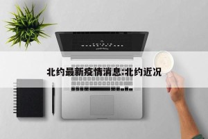 北约最新疫情消息:北约近况