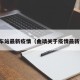 曲靖车站最新疫情（曲靖关于疫情最新通知）