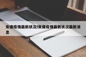 安康疫情最新状况/安康疫情最新状况最新消息