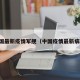 中国最新疫情军舰（中国疫情最新病毒）