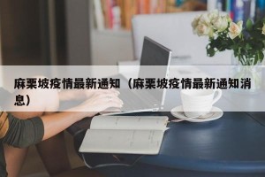 麻栗坡疫情最新通知（麻栗坡疫情最新通知消息）