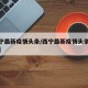 【西宁最新疫情头条/西宁最新疫情头条今天新闻】