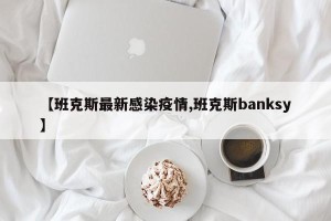 【班克斯最新感染疫情,班克斯banksy】