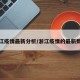 浙江疫情最新分析/浙江疫情的最新数据
