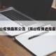 周口疫情最新公告（周口疫情通报最新）